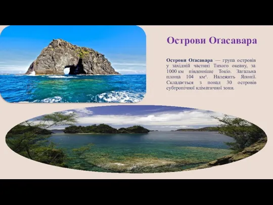 Острови Оґасавара Острови Оґасавара — група островів у західній частині