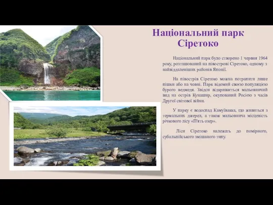 Національний парк Сіретоко Національний парк було створено 1 червня 1964