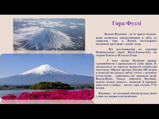 Гора Фудзі Вулкан Фудзіяма – це не просто вулкан, який