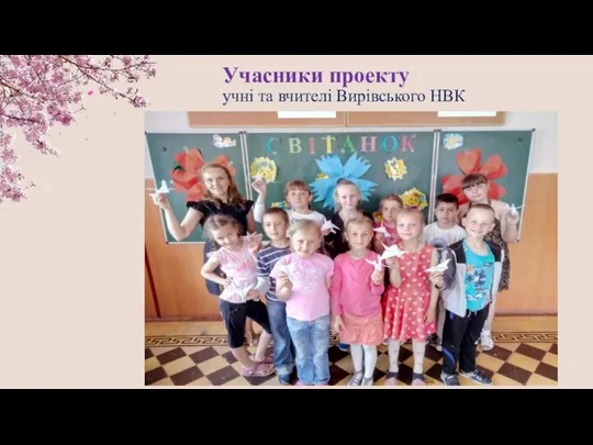 Учасники проекту учні та вчителі Вирівського НВК