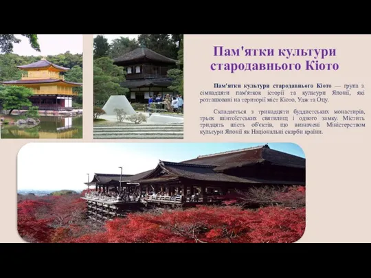 Пам'ятки культури стародавнього Кіото Пам'ятки культури стародавнього Кіото — група