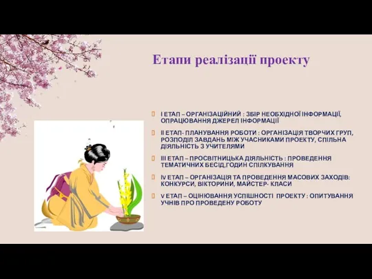 Етапи реалізації проекту І ЕТАП – ОРГАНІЗАЦІЙНИЙ : ЗБІР НЕОБХІДНОЇ