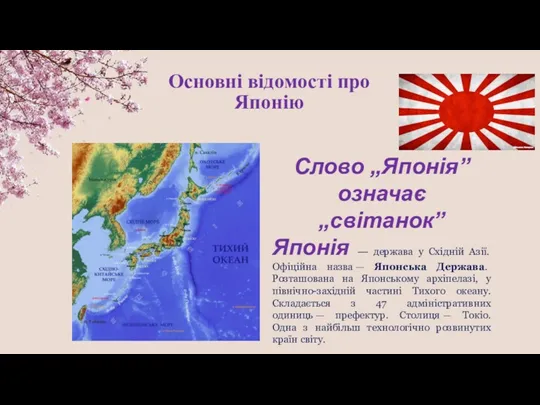 Основні відомості про Японію Слово „Японія” означає „світанок” Японія —