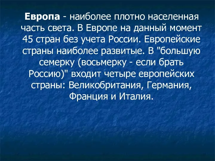 Европа - наиболее плотно населенная часть света. В Европе на