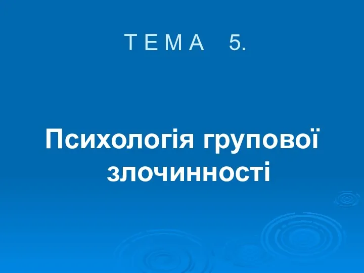 Т Е М А 5. Психологія групової злочинності