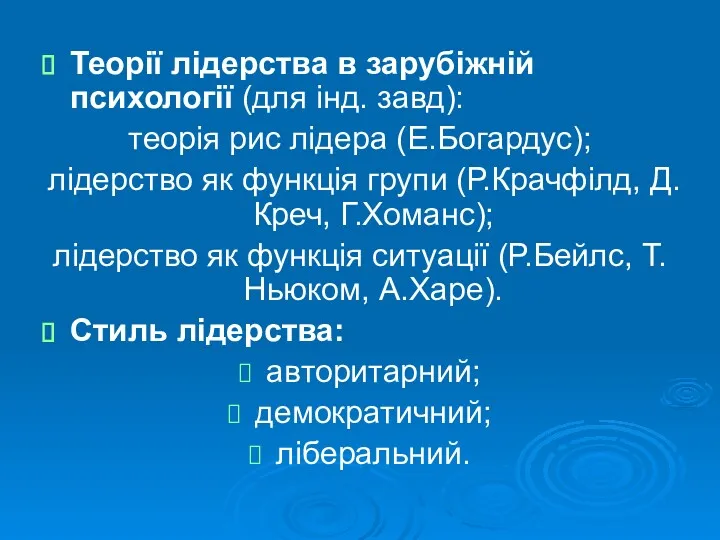 Теорії лідерства в зарубіжній психології (для інд. завд): теорія рис лідера (Е.Богардус); лідерство