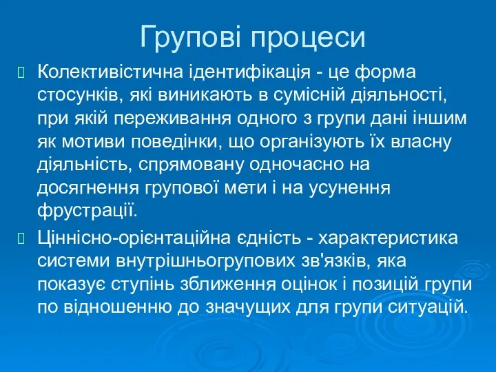 Групові процеси Колективістична ідентифікація - це форма стосунків, які виникають