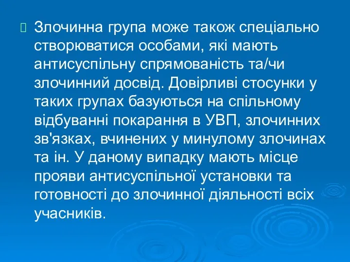 Злочинна група може також спеціально створюватися особами, які мають антисуспільну спрямованість та/чи злочинний