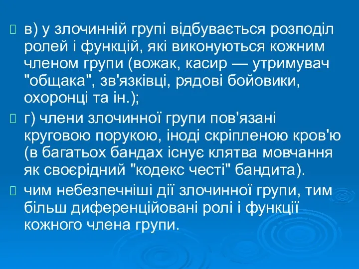 в) у злочинній групі відбувається розподіл ролей і функцій, які