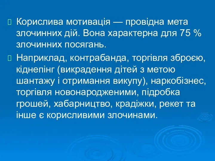 Корислива мотивація — провідна мета злочинних дій. Вона характерна для 75 % злочинних