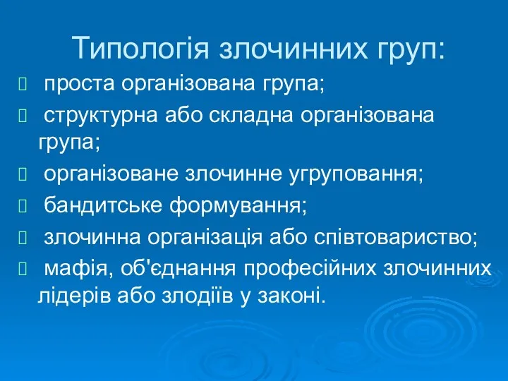 Типологія злочинних груп: проста організована група; структурна або складна організована група; організоване злочинне