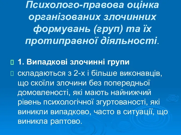 Психолого-правова оцінка організованих злочинних формувань (груп) та їх протиправної діяльності. 1. Випадкові злочинні