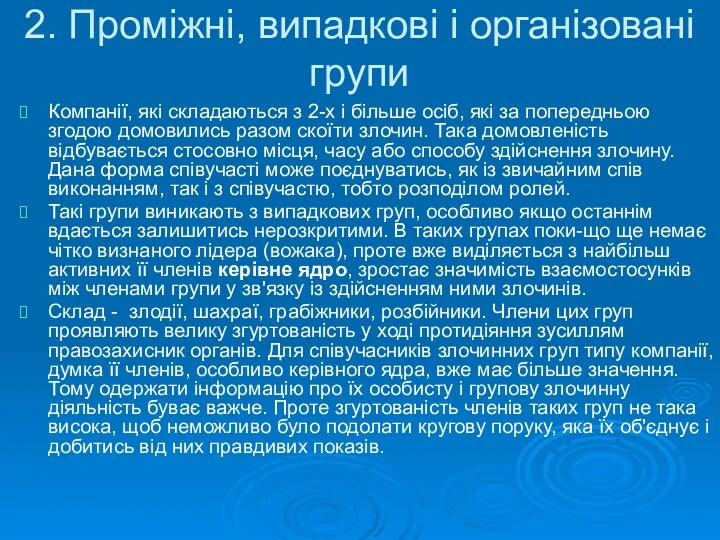 2. Проміжні, випадкові і організовані групи Компанії, які складаються з