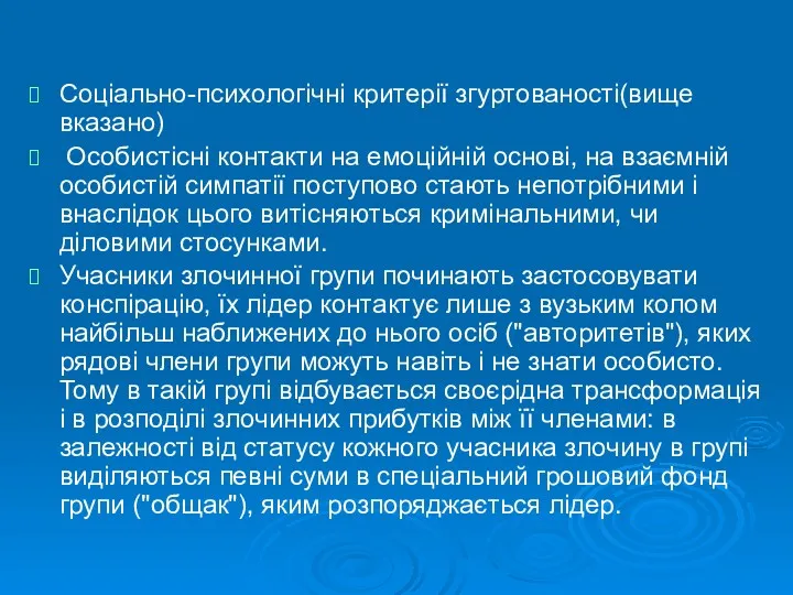 Соціально-психологічні критерії згуртованості(вище вказано) Особистісні контакти на емоційній основі, на взаємній особистій симпатії