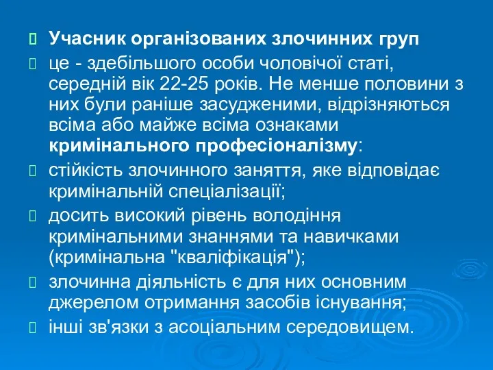 Учасник організованих злочинних груп це - здебільшого особи чоловічої статі,