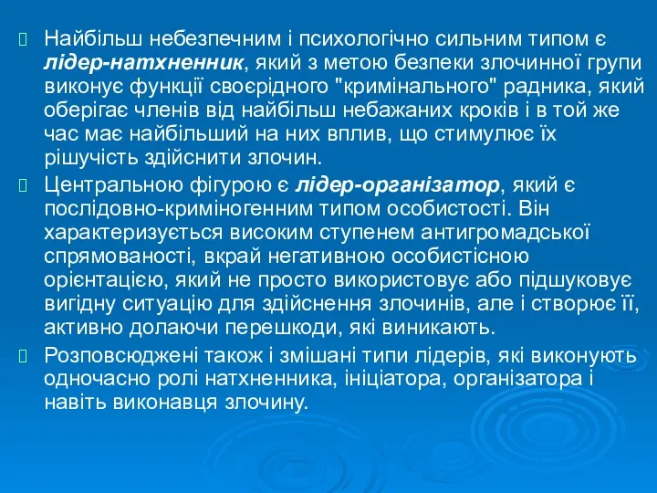 Найбільш небезпечним і психологічно сильним типом є лідер-натхненник, який з