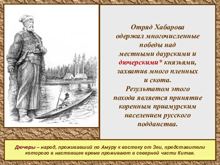 Отряд Хабарова одержал многочисленные победы над местными даурскими и дючерскими*