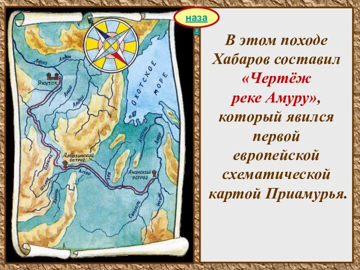 В этом походе Хабаров составил «Чертёж реке Амуру», который явился первой европейской схематической картой Приамурья. назад