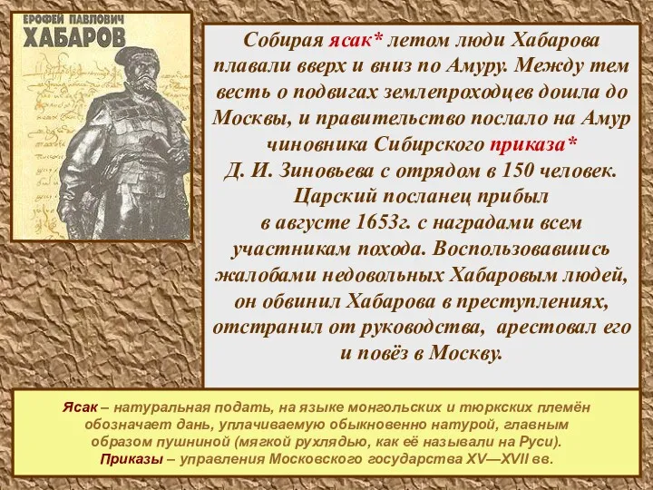 Собирая ясак* летом люди Хабарова плавали вверх и вниз по Амуру. Между тем