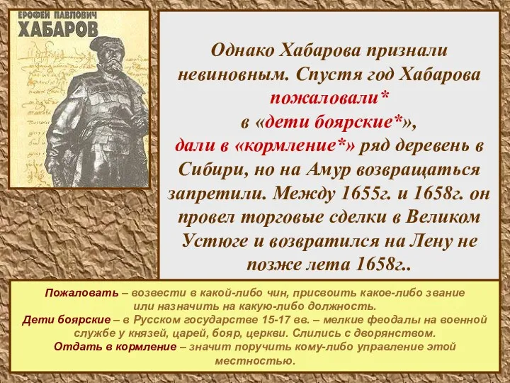 Однако Хабарова признали невиновным. Спустя год Хабарова пожаловали* в «дети боярские*», дали в