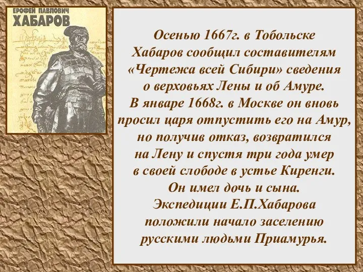 Осенью 1667г. в Тобольске Хабаров сообщил составителям «Чертежа всей Сибири» сведения о верховьях