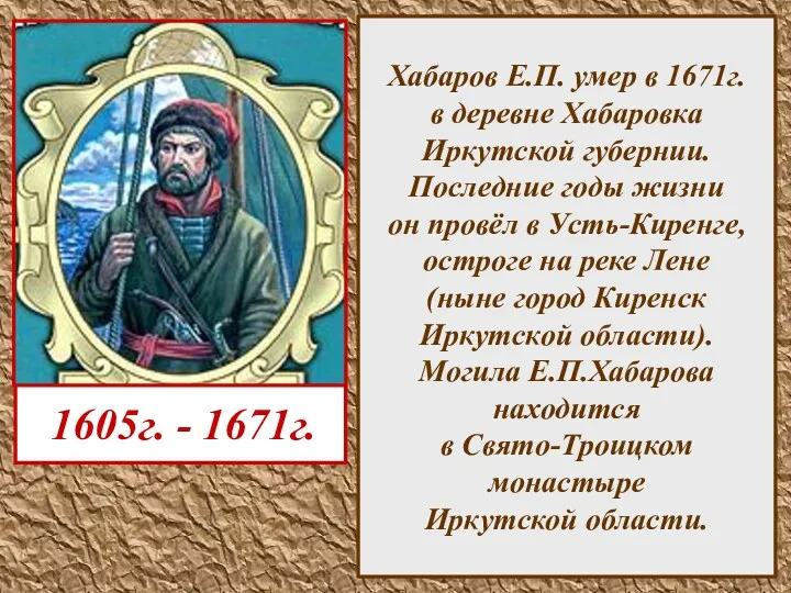 Хабаров Е.П. умер в 1671г. в деревне Хабаровка Иркутской губернии. Последние годы жизни