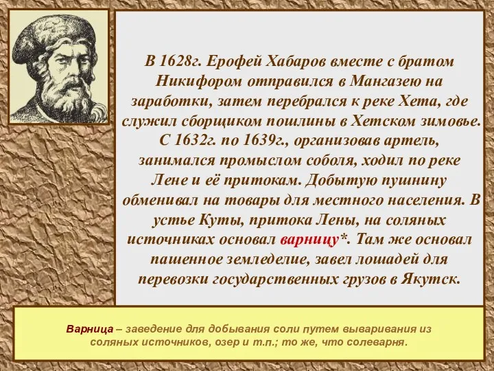 В 1628г. Ерофей Хабаров вместе с братом Никифором отправился в