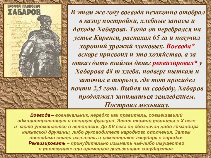 В этом же году воевода незаконно отобрал в казну постройки, хлебные запасы и