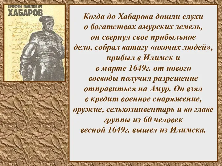 Когда до Хабарова дошли слухи о богатствах амурских земель, он свернул свое прибыльное