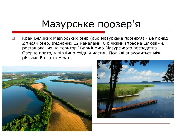 Мазурське поозер'я Край Великих Мазурських озер (або Мазурське поозер'я) - це понад 2