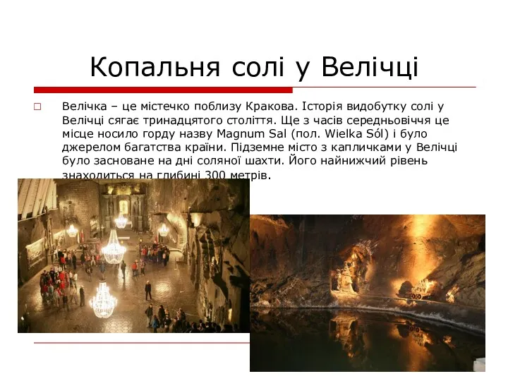 Копальня солі у Велічці Велічка – це містечко поблизу Кракова. Історія видобутку солі