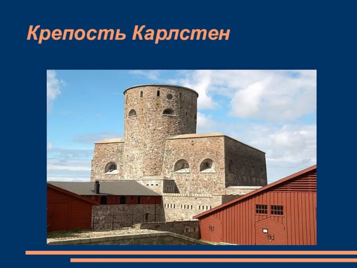 Крепость Карлстен