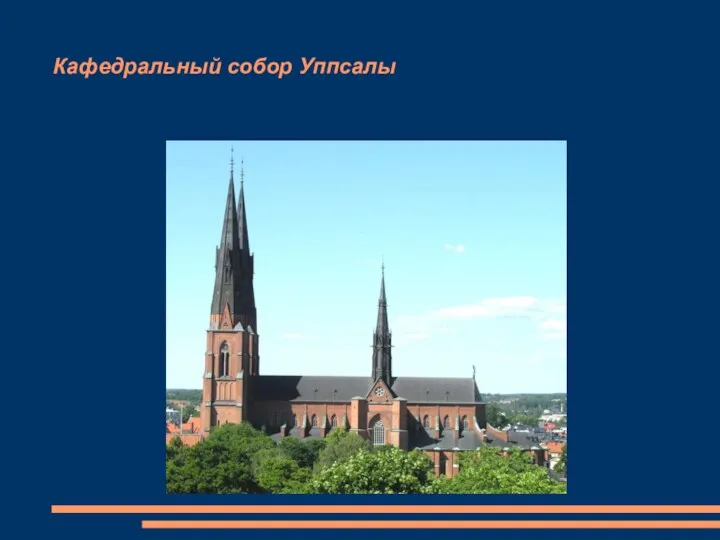 Кафедральный собор Уппсалы