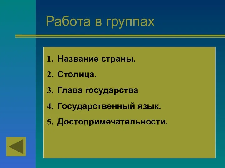 Работа в группах Название страны. Столица. Глава государства Государственный язык. Достопримечательности.