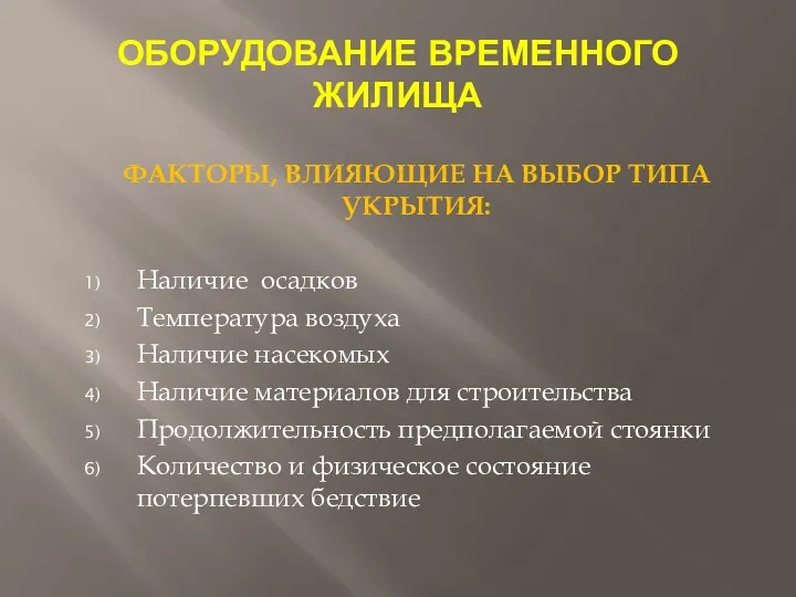 ОБОРУДОВАНИЕ ВРЕМЕННОГО ЖИЛИЩА ФАКТОРЫ, ВЛИЯЮЩИЕ НА ВЫБОР ТИПА УКРЫТИЯ: Наличие