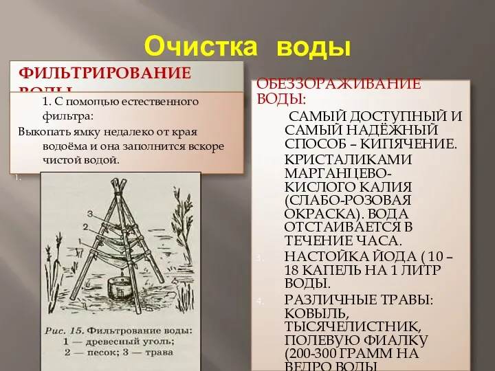 Очистка воды ФИЛЬТРИРОВАНИЕ ВОДЫ ОБЕЗЗОРАЖИВАНИЕ ВОДЫ: САМЫЙ ДОСТУПНЫЙ И САМЫЙ