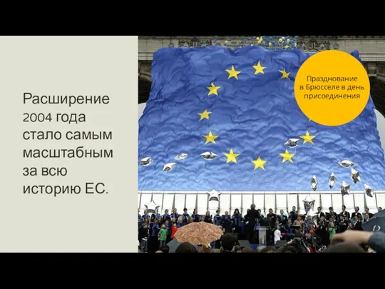 Расширение 2004 года стало самым масштабным за всю историю ЕС. Празднование в Брюсселе в день присоединения