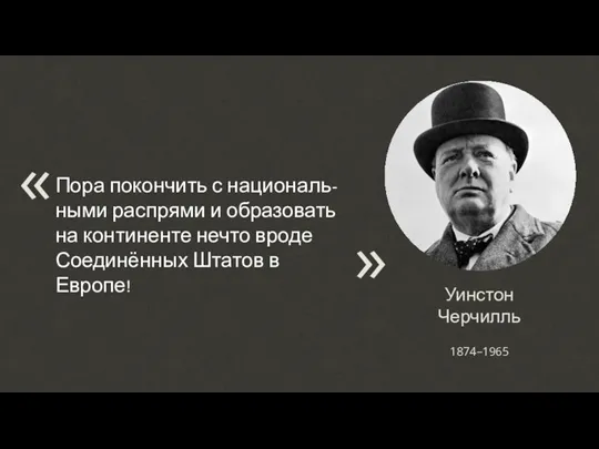 Уинстон Черчилль Пора покончить с националь-ными распрями и образовать на