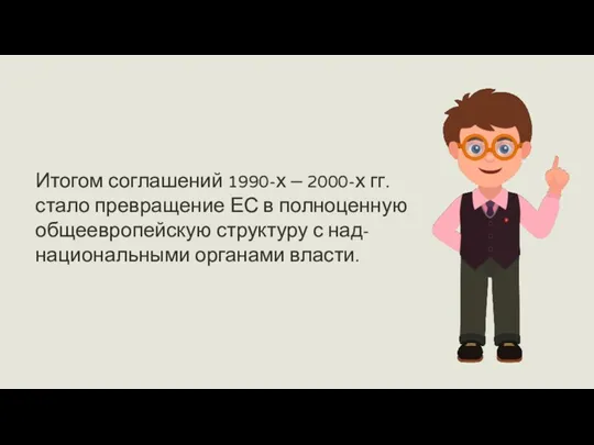 Итогом соглашений 1990-х – 2000-х гг. стало превращение ЕС в