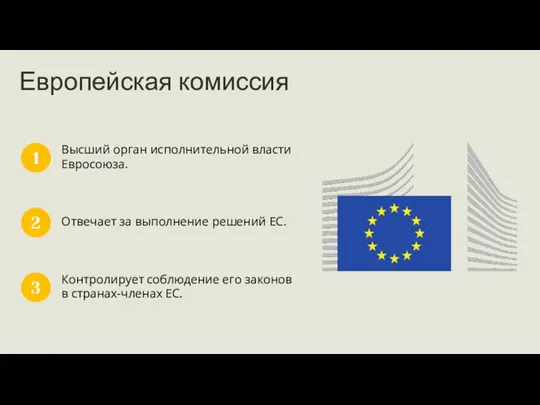 Высший орган исполнительной власти Евросоюза. 1 Отвечает за выполнение решений