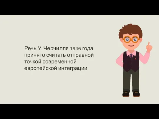 Речь У. Черчилля 1946 года принято считать отправной точкой современной европейской интеграции.