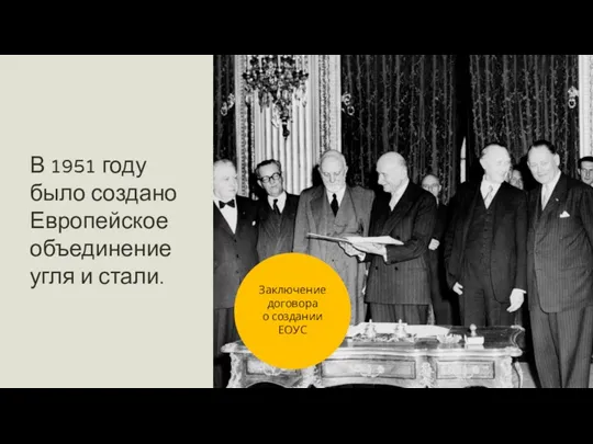 В 1951 году было создано Европейское объединение угля и стали. Заключение договора о создании ЕОУС