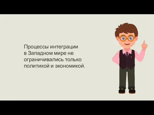 Процессы интеграции в Западном мире не ограничивались только политикой и экономикой.