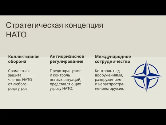 Стратегическая концепция НАТО Совместная защита членов НАТО от любого рода