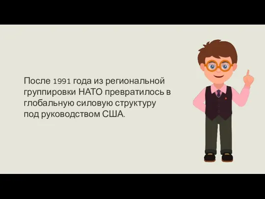 После 1991 года из региональной группировки НАТО превратилось в глобальную силовую структуру под руководством США.