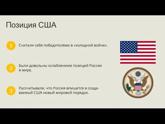 Считали себя победителями в «холодной войне». 1 Были довольны ослаблением