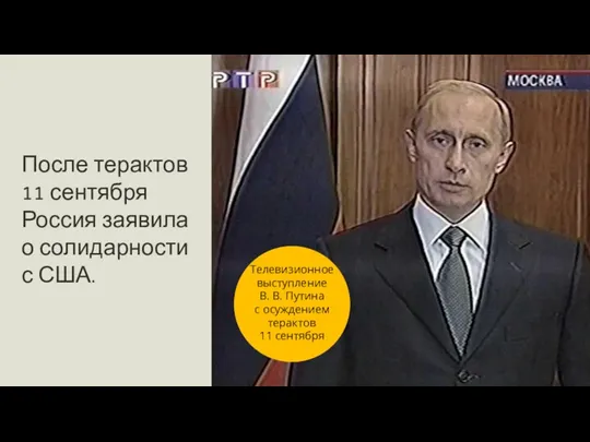 После терактов 11 сентября Россия заявила о солидарности с США.