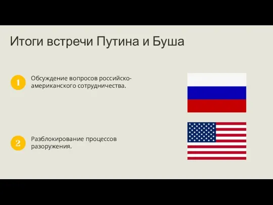 Итоги встречи Путина и Буша Обсуждение вопросов российско-американского сотрудничества. 1 Разблокирование процессов разоружения. 2