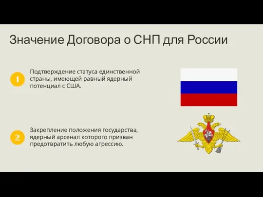 Значение Договора о СНП для России Подтверждение статуса единственной страны,
