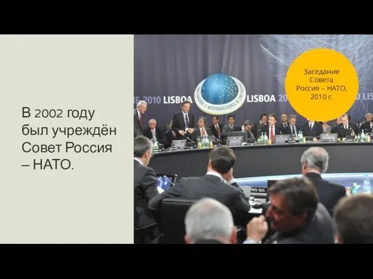 В 2002 году был учреждён Совет Россия – НАТО. Заседание Совета Россия – НАТО, 2010 г.